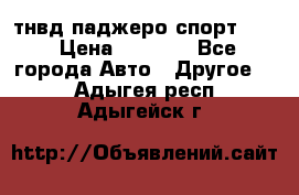 тнвд паджеро спорт 2.5 › Цена ­ 7 000 - Все города Авто » Другое   . Адыгея респ.,Адыгейск г.